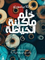 حلم ماكينة الخياطة