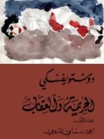 الجريمة و العقاب 1/2