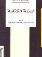 أسئلة الكتابة