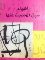 أشياء سبق الحديث عنها