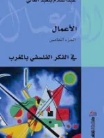 الأعما ل الجزء 5 : في الفكر الفلسفي بالمغرب