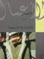 الأعمال الجزء 4 : كتابات في الترجمة