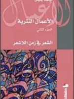 الأعمال النثرية ج2