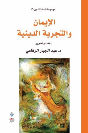 الايمان والتجربة الدينية