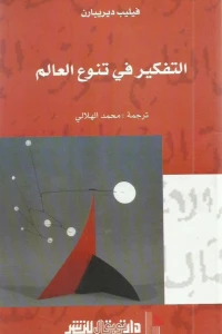 التفكير في تنوع العالم