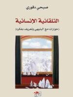 التلقائية الإنسانية- حوار مع ابراهيم البليهي