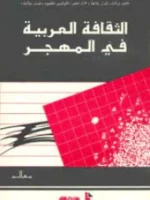 الثقافة العربية في المهجر