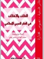 الخلاف والاختلاف