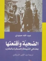الضحية وأقنعتها