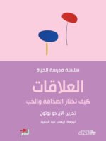 العلاقات - مدرسة الحياة