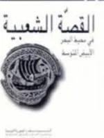 القصة الشعبية في المحيط البحر الابيض المتوسط
