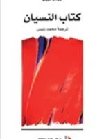كتاب النسيان