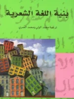 بنية اللغة الشعرية