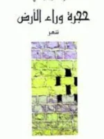 حجرة وراء الأرض شعر