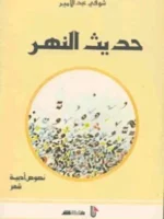 حديث النهر