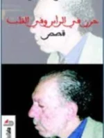 حزن في الرأس والقلب قصص