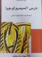 درس السيميولوجيا