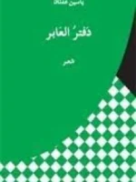 دفتر العابر