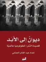 ديوان إلى الأبدأنطولوجيا شعر النثر