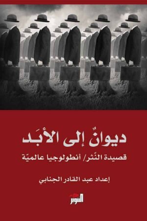 ديوان إلى الأبدأنطولوجيا شعر النثر
