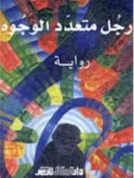 رجل متعدد الوجوه رواية