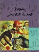 عودة الحدث التاريخي