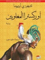 اوركسترا المغلوبين