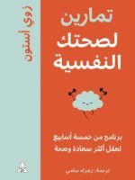 تمارين لصحتك النفسية