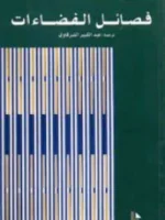 فصائل الفضاءات