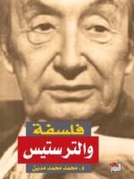فلسفة والترستيس