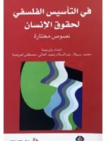 في التأسيس الفلسفي لحقوق الإنسان