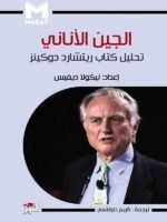 الجين الأناني تحليل كتاب ريتشارد دوكينز