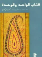 كتاب الواحد و الوحدة