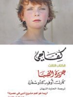 كفاحي / جزيرة الصبا