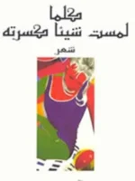 كلما لمست شيئا كسرته