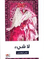 لاشيء