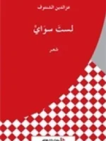 لست سواي