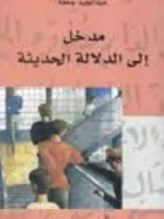 مدخل الى الدلالة الحديثة