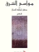 مواسم الشرق