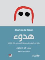 هدوء - مدرسة الحياة