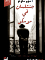جنتلمان في موسكو