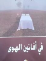في أفانين الهوى