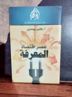 عصر اقتصاد المعرفة