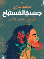 جسدي المستباح حُبٌّ في عَصْف الرُّعب