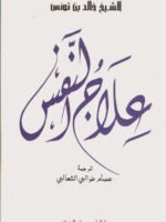 علاج النفس