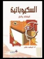 السكيوباتية ؛ المشكلة والحل
