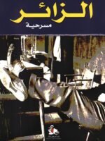 الزائر - مسرحية