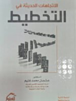 الاتجاهات الحديثة في التخطيط