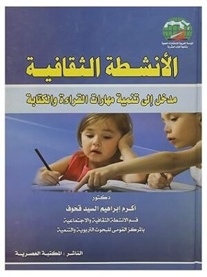الأنشطة الثقافية مدخل إلى تنمية مهارات القراءة و الكتابة
