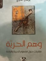 وهم الحرية : مقاربات حول مفهوم الحرية و الإرادة